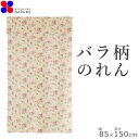 のれん ガーデンローズ 85×150cm 暖簾 ノレン norenn 換気 間仕切り 目隠し お洒落 おしゃれ 北欧 ロング スクリーン 日除け かわいい 可愛...