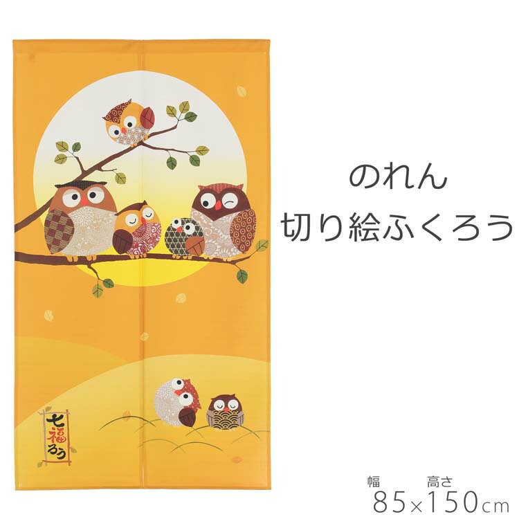 のれん 切り絵ふくろう 85×150cm ゴールド ゴールド色 金色 金 きん きんいろ 暖簾...
