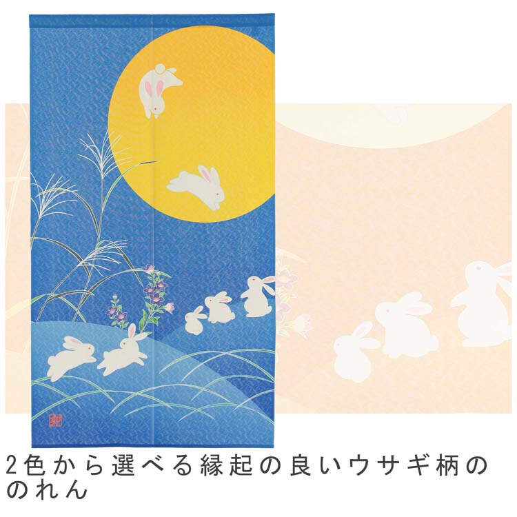 のれん 月見うさぎ 85×150cm | ブルー ゴールド 暖簾 ノレン 換気 間仕切り 目隠し...