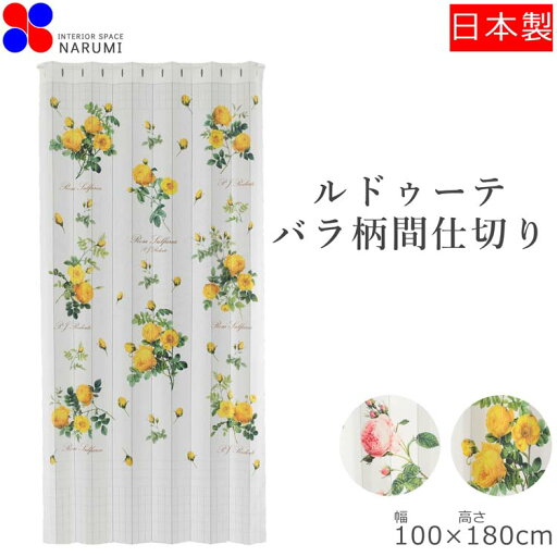 間仕切り ルドゥーテ ローズ 100×180cm イエロー ピンク 黄色 暖簾 のれん ノレン 換気 norenn テレワーク 目隠し シンプル お洒落 おしゃれ 北欧 ロング ロング丈 スクリーン 雑貨 日除け かわいい 可愛い おすすめ 日本 日本製 間仕切り ルドゥーテ ローズ 100×180cm イエロー ピンク 黄色 暖簾 のれん ノレン 換気 norenn テレワーク 目隠し シンプル お洒落 おしゃれ 北欧 ロング ロング丈 スクリーン 雑貨 日除け かわいい 可愛い おすすめ 日本 日本製