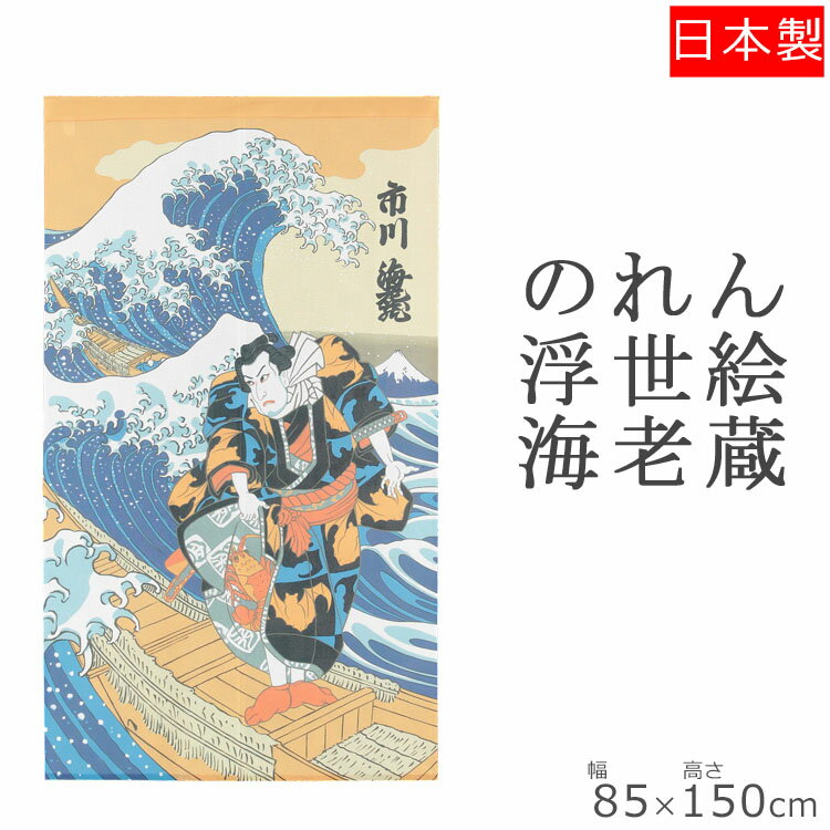 のれん 浮世絵 海老蔵 85×150 | 暖簾 おしゃれ 和風 夏 目隠しカーテン 目隠し 布 間仕切り のれんカーテン 部屋 仕…