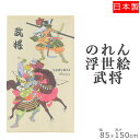 のれん 浮世絵 武将 85×150 | 暖簾 おしゃれ 和風 夏 目隠しカーテン 目隠し 布 間仕切り のれんカーテン 部屋 仕切り カーテン 和柄 間仕切りの...