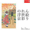 のれん 浮世絵 京彩り 85×150 | 暖簾 おしゃれ 和風 夏 目隠しカーテン 目隠し 布 間仕切り のれんカーテン 部屋 仕切り カーテン 和柄 間仕切り...