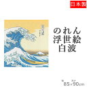 のれん 浮世絵白波 85×90 | 暖簾 おしゃれ 和風 夏 目隠しカーテン 目隠し 布 間仕切り のれんカーテン 部屋 仕切り カーテン 和柄 間仕切りのれん...