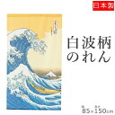 のれん 浮世絵白波 85×150 | 暖簾 おしゃれ 和風 夏 目隠しカーテン 目隠し 布 間仕切り のれんカーテン 部屋 仕切り カーテン 和柄 間仕切りのれ...