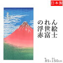 のれん 浮世絵赤富士 85×150 | 暖簾 おしゃれ 和風 夏 目隠しカーテン 目隠し 布 間仕切り のれんカーテン 部屋 仕切り カーテン 和柄 間仕切りの...
