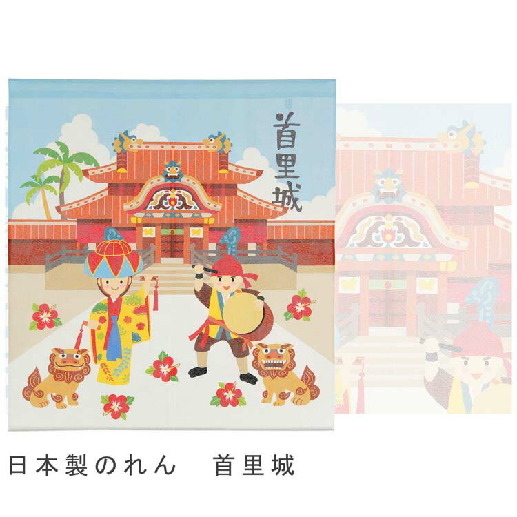 14-594 のれん OKINAWA 首里城 85×90 | 仕切りカーテン 日本製 暖簾 おしゃれ 和風...