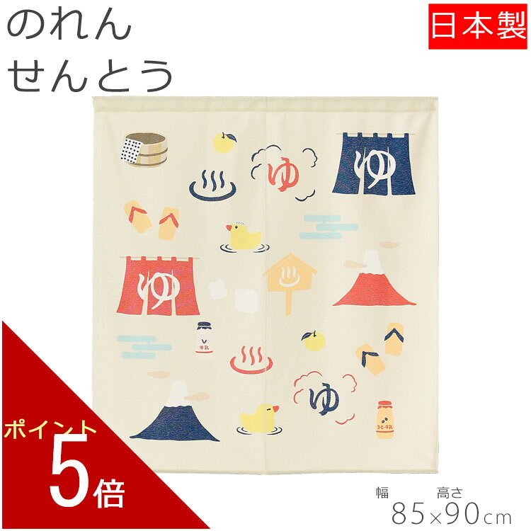 のれん せんとう 85×90cm 暖簾 ノレン norenn 換気 間仕切り 節電 節電効果 目隠し お洒落 おしゃれ ロング ロング丈 かわいい 可愛い おすすめ お土産 キッチン 台所 トイレ 洗面所 お風呂 湯 温泉 リビング 新生活 玄関 出入り口 勝手口 和風 japan 日本 日本製