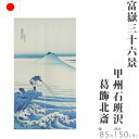 のれん 甲州石班沢 85×150cm 富嶽三十六景 葛飾北斎 暖簾 ノレン norenn 換気 間仕切り 節電 節電効果 目隠し お洒落 おしゃれ 北欧 ロング...