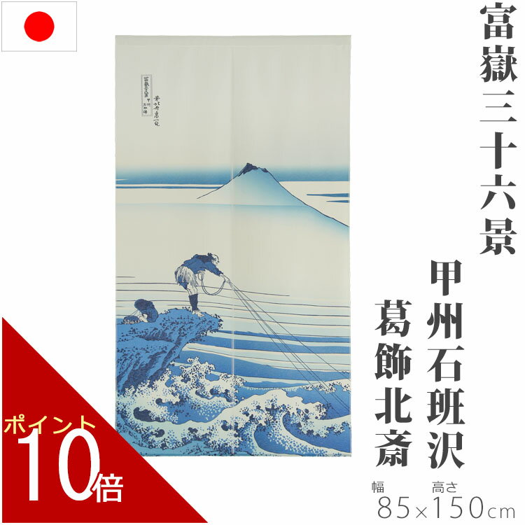 のれん 甲州石班沢 85×150cm 富嶽三十六景 葛飾北斎 浮世絵 暖簾 ノレン norenn 換気 間仕切り 節電 節電効果 目隠し お洒落 おしゃれ 北欧 ロング 日除け かわいい 可愛い おすすめ お土産 春 夏 秋 冬 梅雨 雨 キッチン トイレ リビング玄関 和風 和 japan 日本 日本製