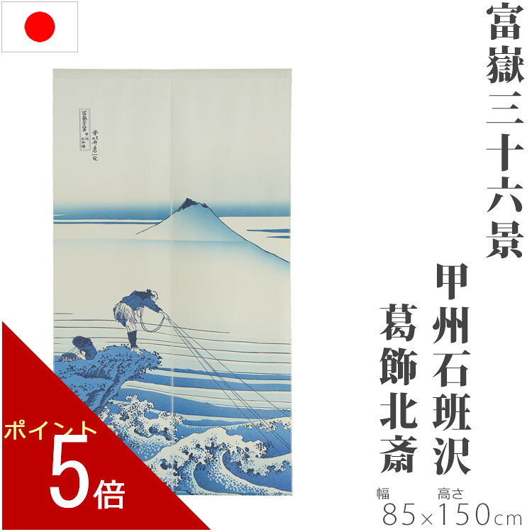 のれん 甲州石班沢 85×150cm 富嶽三十六景 葛飾北斎 浮世絵 暖簾 ノレン norenn 換気 間仕切り 節電 節電効果 目隠し お洒落 おしゃれ 北欧 ロング 日除け かわいい 可愛い おすすめ お土産 春 夏 秋 冬 梅雨 雨 キッチン トイレ リビング玄関 和風 和 japan 日本 日本製