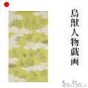 のれん 鳥獣人物戯画 85×150cm 暖簾 ノレン norenn 換気 目隠し お洒落 おしゃれ 北欧 ロング 日除け かわいい 可愛い おすすめ お土産 う...