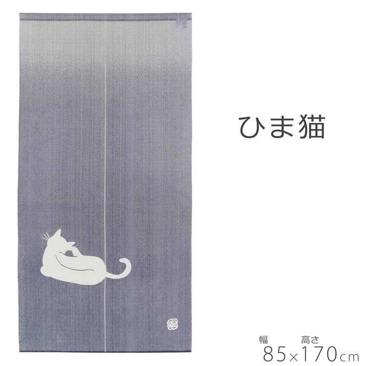 ジャンルのれん 商品名ひま猫 サイズ85×170cm 素材綿混 こちらののれんは中が割れている仕様となっております。 暖簾とは暖簾(のれん)とは本来、風、光除けのために家の入り口に用いられたのが始まりです。 現在では店暖簾として店舗の入り口で見られることが多いかと思いますが、普段の生活の中ででも目隠し、間仕切りとして用いられます。 来客時に入り口から家の奥を隠したり、お部屋の間仕切りとして暖簾を使ったりと手軽に室内の雰囲気を変えることができ目隠しもできるのも暖簾の特徴です。 生産国日本 備考商品をつるす際にはフリーポール をお使いください。 ご注意商品撮影時には適切な露出、ホワイトバランスの設定を心がけて撮影していますが、撮影環境によっては自然光による光の強弱、色の変化が発生する場合がございます。また、お客様のご利用のパソコンモニター、スマートフォン環境によっては表示される商品の色が実際の色と多少異なる場合がございます。ご了承ください。 検索用キーワードのれん ひま猫 85×170cm 暖簾 ノレン norenn 換気 間仕切り テレワーク 節電 節電効果 目隠し お洒落 おしゃれ 北欧 北欧風 北欧柄 ロング ロング丈 スクリーン 雑貨 日除け かわいい 可愛い おすすめ お土産 日本 日本製 お誕生日 結婚 父の日 母の日 敬老の日 引越し 卒業 入学 開店 お中元 お歳暮 バレンタインデー ホワイトデー クリスマス イメージアップ 和室 洋室 新生活 一人暮らし 一人部屋 リビング 新築 引っ越し祝い 引越 引っ越し 引越祝い 内装