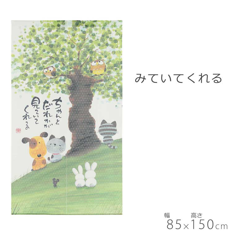 のれん 見ていてくれる猫 85×150cm 暖簾 ノレン norenn 換気 間仕切り テレワーク 節電 節電効果 目隠し お洒落 おしゃれ 北欧 北欧風 北欧柄 ロング ロング丈 スクリーン 雑貨 日除け かわいい 可愛い おすすめ お土産