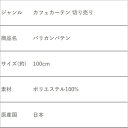 カフェカーテン切り売り おしゃれ バリカンバテン ロング丈 お洒落 かわいい 可愛い 北欧 小窓 カーテン 目隠し 日除け オーダー ワンルーム 玄関 キッチン 台所 リビング 一人暮らし ダイニング 新生活 店舗 飲食店 事務所 カフェ トイレ お手洗い 洗面所 日本製 100cm 3