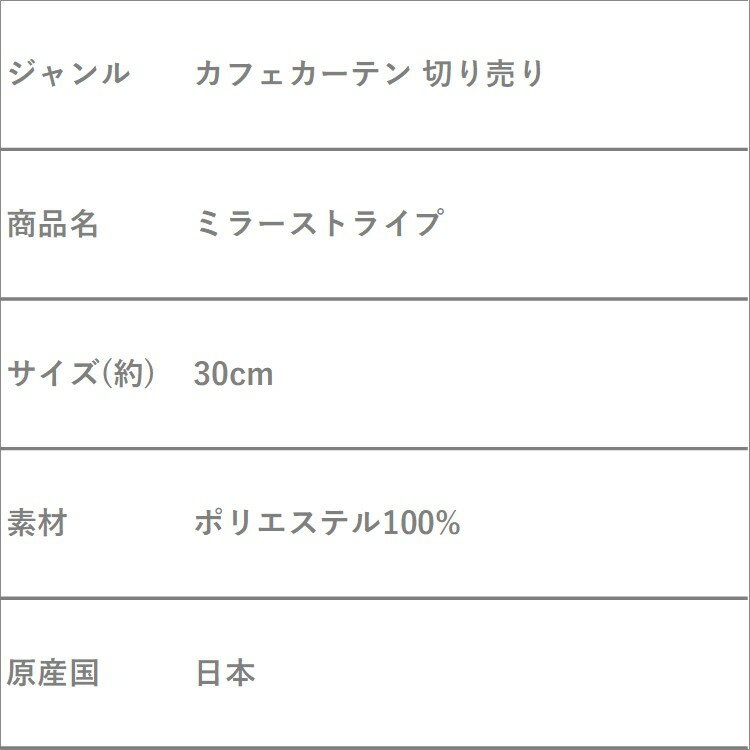 カフェカーテン切り売り おしゃれ ミラーストライプ ロング丈 お洒落 かわいい 可愛い 北欧 小窓 カーテン 目隠し 日除け オーダー ミラー糸 ブライト糸 ミラー 見えにくい ワンルーム 玄関 キッチン 台所 リビング 一人暮らし ダイニング 新生活 カフェ トイレ 日本製 30cm