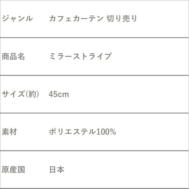 カフェカーテン切り売り おしゃれ ミラーストライプ ロング丈 お洒落 かわいい 可愛い 北欧 小窓 カーテン 目隠し 日除け オーダー ミラー糸 ブライト糸 ミラー 見えにくい ワンルーム 玄関 キッチン 台所 リビング 一人暮らし ダイニング 新生活 カフェ トイレ 日本製 45cm