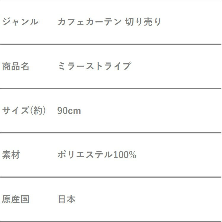 カフェカーテン切り売り おしゃれ ミラーストライプ ロング丈 お洒落 かわいい 可愛い 北欧 小窓 カーテン 目隠し 日除け オーダー ミラー糸 ブライト糸 ミラー 見えにくい ワンルーム 玄関 キッチン 台所 リビング 一人暮らし ダイニング 新生活 カフェ トイレ 日本製 90cm