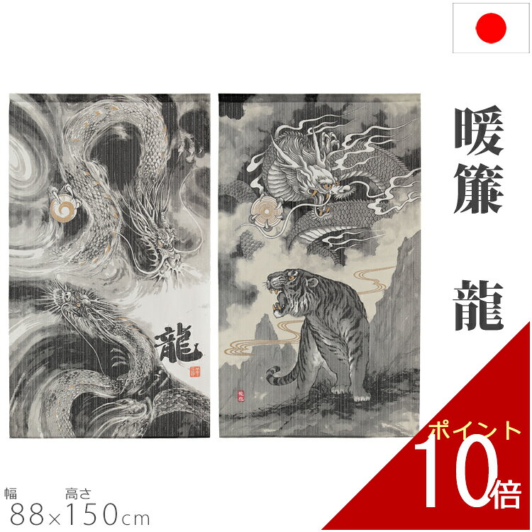 のれん 双竜と勾玉 88×150cm 暖簾 ノレン norenn 換気 間仕切り 目隠し お洒落 おしゃれ 北欧 ロング ..