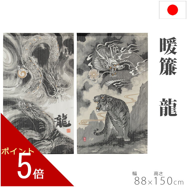 のれん 双竜と勾玉 88×150cm 暖簾 ノレン norenn 換気 間仕切り 目隠し お洒落 おしゃれ 北欧 ロング かわいい 可愛い おすすめ お土産 竜 辰 ドラゴン 龍 虎 トラ 寅 タイガー 春 夏 秋 冬 梅雨 雨 キッチン トイレ リビング 玄関 和風 japan 日本 日本製 フリーカット