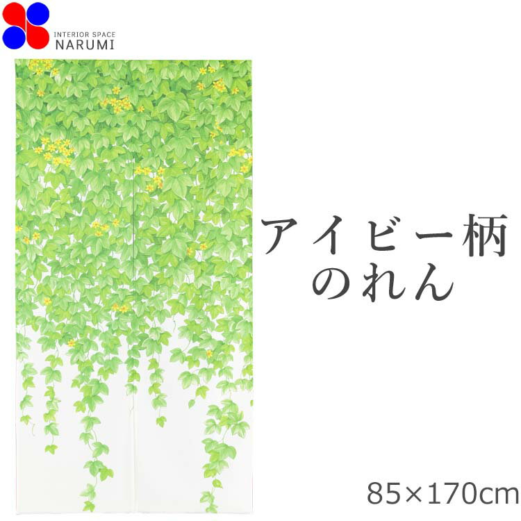 楽天インテリアスペース　ナルミのれん おしゃれ アイビー 85×170cm 暖簾 ノレン norenn 間仕切り テレワーク 目隠し お洒落 北欧 北欧風 北欧柄 ロング かわいい 可愛い おすすめ リーフ ボタニカル ワンルーム リビング 一人暮らし ダイニング 新生活 子供部屋 賃貸 玄関 ボタニカル 日本 日本製