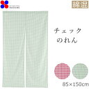 のれん フローラ 85×150cm グリーン 緑 レッド 赤 暖簾 ノレン norenn 間仕切り 目隠し お洒落 おしゃれ 北欧 ロング かわいい 可愛い おすすめ チェック ワンルーム リビング 一人暮らし ダイニング 新生活 子供部屋 賃貸 綿 コットン 自然素材 ナチュラル シンプル(3)