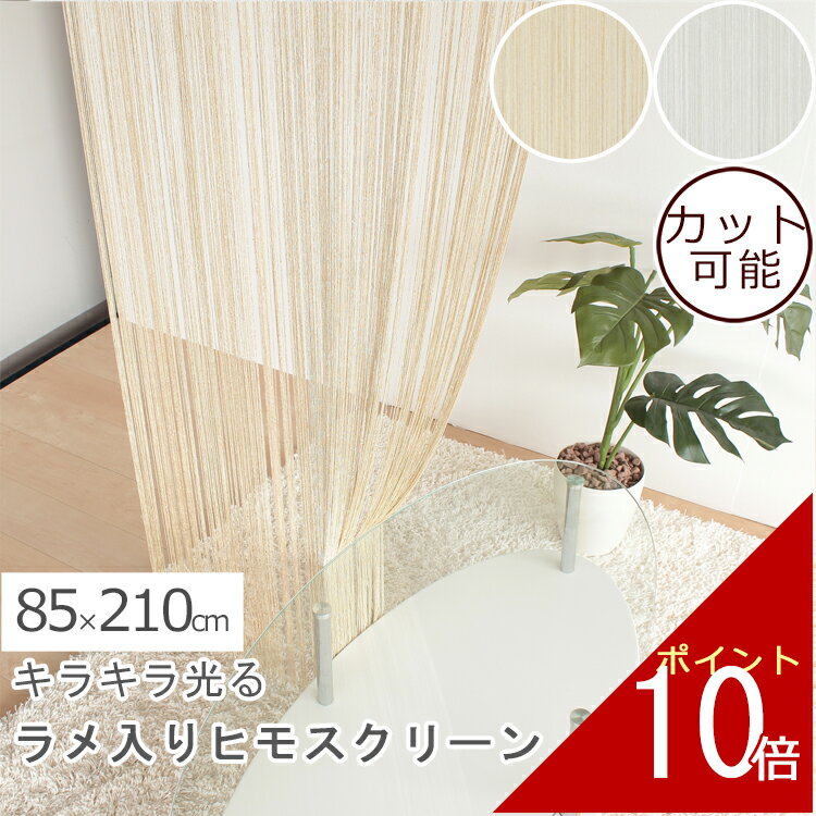 ゴールド シルバー のれん ラメ ひも スクリーン ひもスクリーン 幅85cm×210cm| 暖簾 間仕切り テレワ..
