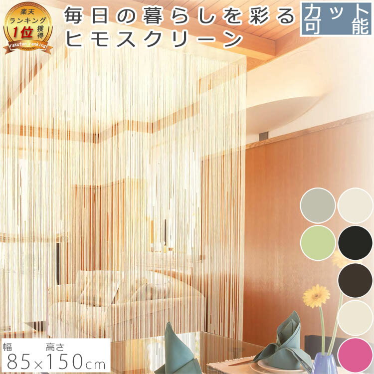 ヒモスクリーン 85×150cm | アイボリー オレンジ ブラック ブラウン ベージュ グレー ひも 紐 ヒモ 暖簾 ノレン お洒落 おしゃれ 北欧 かわいい 可愛い おすすめ ストリングカーテン カーテン ひものれん ひもスクリーン 間仕切り 紐のれん オシャレ 目隠し カット