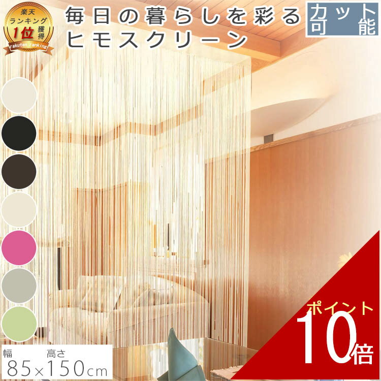 ヒモスクリーン 85×150cm | アイボリー オレンジ ブラック ブラウン ベージュ グレー ひも 紐 ヒモ 暖簾 ノレン お洒落 おしゃれ 北欧 かわいい 可愛い おすすめ ストリングカーテン カーテン ひものれん ひもスクリーン 間仕切り 紐のれん オシャレ 目隠し カット