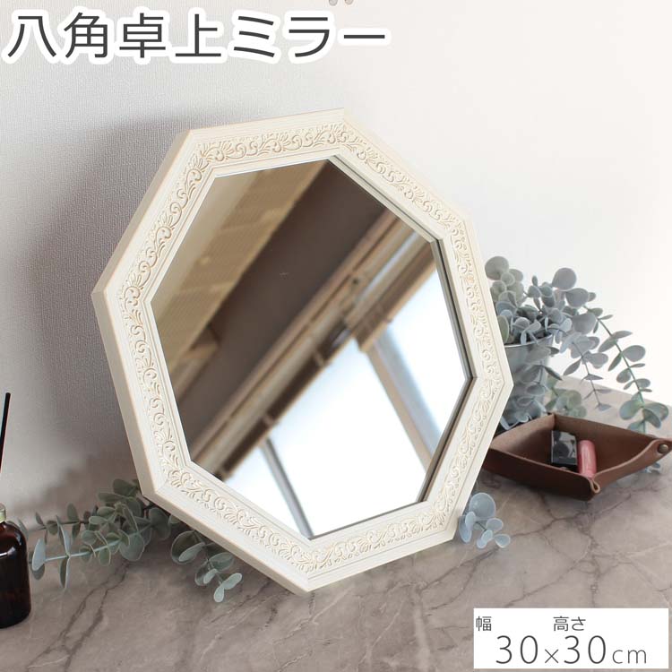 卓上ミラー 八角 30×30cm ゴールド ゴールド色 金色 金 きん きんいろ ミラー 鏡 雑貨 かわいい 可愛い お洒落 おしゃれ シンプル 北欧 おすすめ