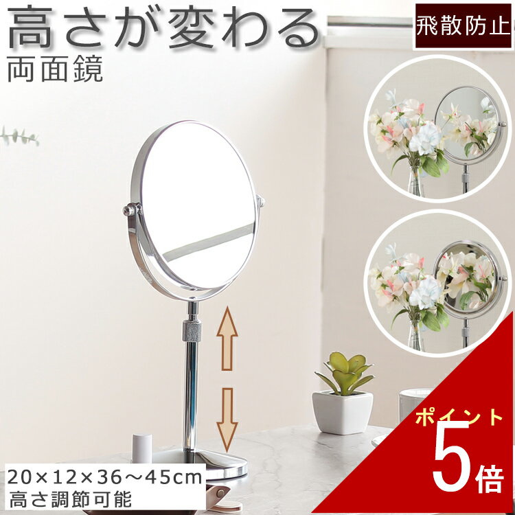 卓上ミラー 20×12×45cm ミラー 鏡 卓上 両面鏡 両面 拡大鏡 3倍 高さ調節 昇降 飛散防止 割れ 割れ防止 大きめ 大きい 卓上鏡 雑貨 かわいい...