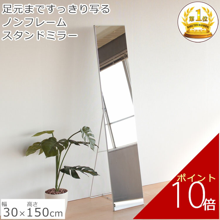 ノンフレーム ミラー スタンドミラー ノンフレームミラー ホワイト 高さ150×横30cm | スチール モダン シンプル スリム スタイリッシュ 飛散防止 一人暮らし お洒落 人気 北欧 大きい 玄関 大型 全身 全身鏡 姿見 鏡 姿見鏡 おしゃれ