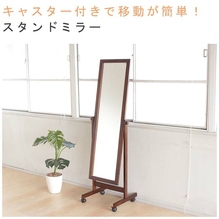 キャスター付スタンドミラー セシル おしゃれ ブラウン 44.5×38×142.5cm | 飛散防...