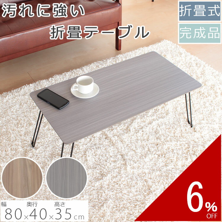 ローテーブル クリーン 80×40×35cm アイボリー ブラウン テーブル リビングテーブル 机 天板 かわいい 可愛い おしゃれ お洒落 シンプル 北欧 折り畳み 折りたたみ 折畳 おすすめ 折り畳み式 折りたたみ 折り畳み 折畳 和室 ワンルーム 一人暮らし 新生活 子供部屋 賃貸