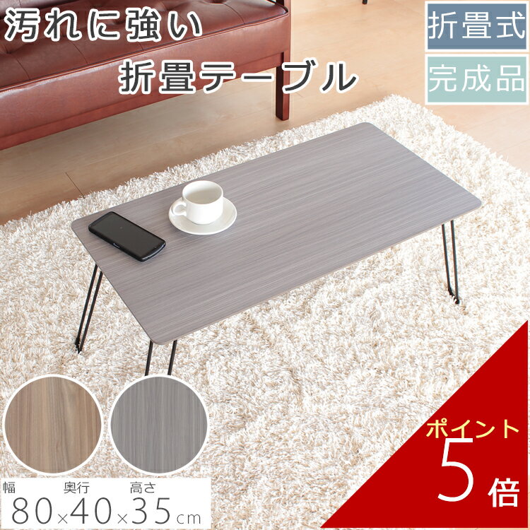 ローテーブル クリーン 80×40×35cm アイボリー ブラウン テーブル リビングテーブル 机 天板 かわいい 可愛い おしゃれ お洒落 シンプル 北欧 折り畳み 折りたたみ 折畳 おすすめ 折り畳み式 折りたたみ 折り畳み 折畳 和室 ワンルーム 一人暮らし 新生活 子供部屋 賃貸