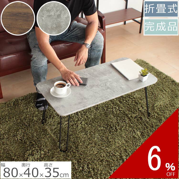 ローテーブル レトロ コンクリート風 80×40×35cm | インダストリアル ラスティック テーブル センターテーブル リビングテーブル アンティーク 北欧 収納 折り畳み 折りたたみ 折畳 シンプル ミッドセンチュリー 机 ワンルーム 軽量 軽い PVC 家具 ヴィンテージ 完成品
