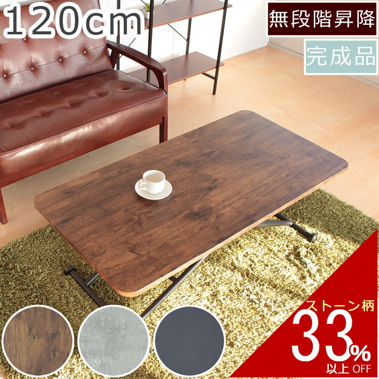 リフティングテーブル 幅120cm×奥行き60cm×高さ11〜70cm | ローテーブル センター テーブル 昇降 昇降テーブル 机 リビング 一人暮らし 昇降式テーブル 木目 木製 キャスター 高さ調節 新生活 ダイニング キャスター付き 2人 二人 ガス圧 コンクリート調 大理石調