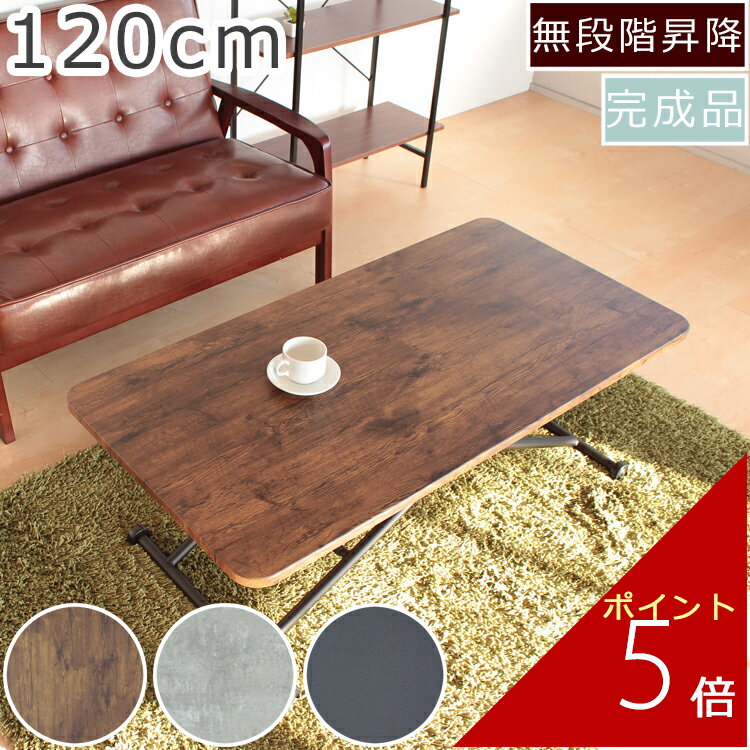 リフティングテーブル 幅120cm×奥行き60cm×高さ11〜70cm | ローテーブル センター テーブル 昇降 昇降テーブル 机 リビング 一人暮らし 昇降...
