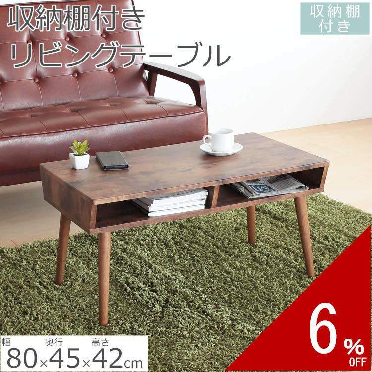 リビングテーブル BOX付きセンターテーブル 80×42×45cm テーブル センターテーブル 天板 机 おしゃれ シンプル 北欧 おすすめ 棚付き 棚 ワンルーム リビング 一人暮らし ダイニング 新生活 ミニテーブル ソファーテーブル 小さい ローテーブル ヴィンテージ ビンテージ