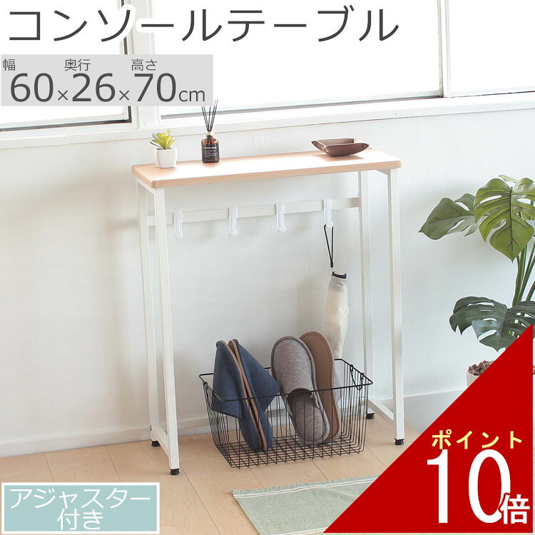 コンソールテーブル 小さなテーブル 60×26×70cm | 小さい テーブル スリム おしゃれ 収納 キッチン 台所 玄関 洗面所 リビング ダイニング 子供部屋 ミニテーブル 玄関テーブル 玄関収納 サイドテーブル ミニラック 寝室 ナチュラル シンプル キッチン収納 コンソール
