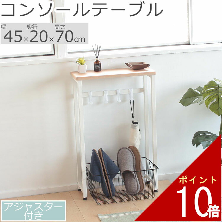 コンソールテーブル 小さなテーブル 45×20×70cm | 小さい テーブル スリム おしゃれ 収納 キッチン 台所 玄関 洗面所 リビング ダイニング 子供部屋 ミニテーブル 玄関テーブル 玄関収納 サイドテーブル ミニラック 寝室 ナチュラル シンプル キッチン収納 コンソール