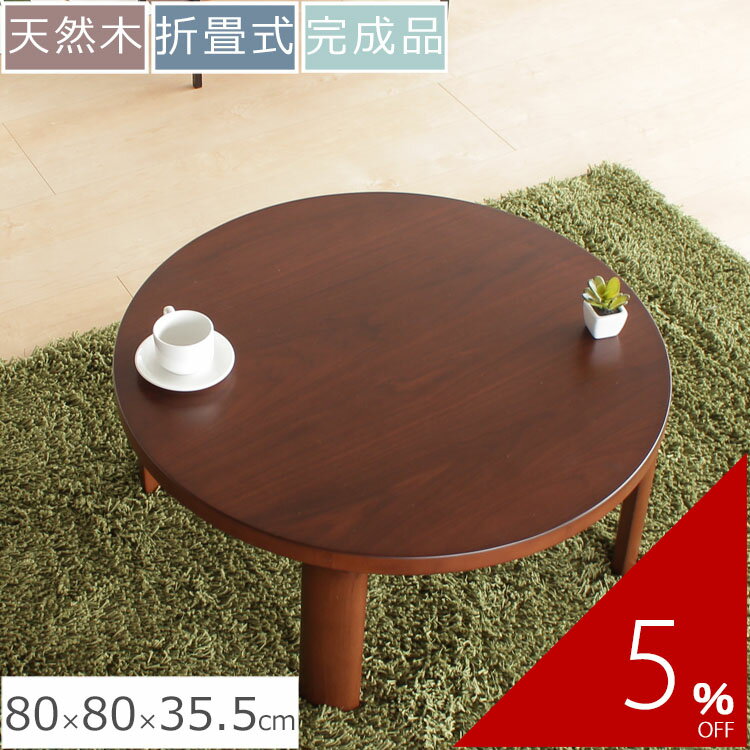 座卓 横80cm×奥行き80cm×高さ35.5cm | �