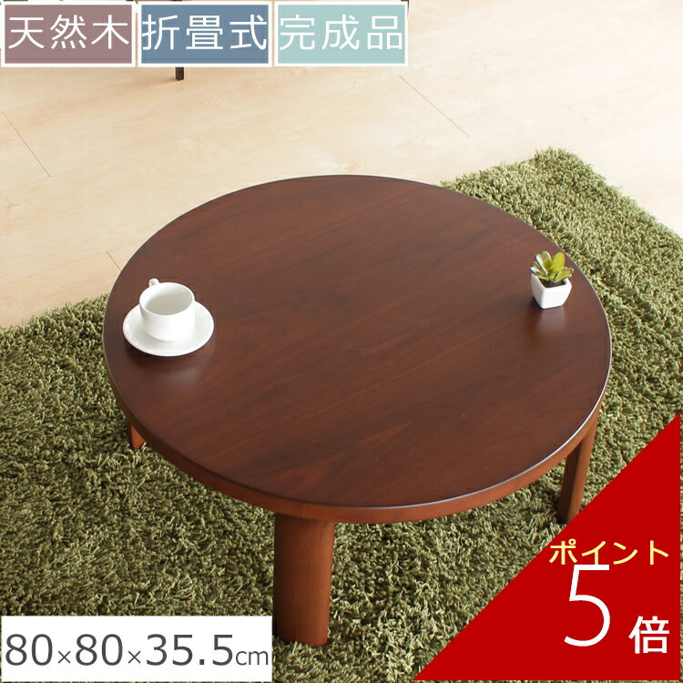 座卓 横80cm×奥行き80cm×高さ35.5cm | 座卓テーブル 円卓 ちゃぶ台 丸 ローテーブル 在宅勤務 テレワーク テーブル 折りたたみ 収納 ウォー...