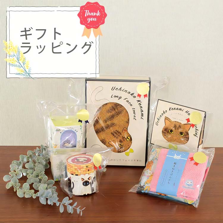 サイズ・デザインについて ・ラッピングサイズは商品の大きさに合わせて当店でお選びいたします。 ・ラッピング資材のデザインや素材は、在庫状況により予告なく変更となる場合がございます。 ・掲載画像はイメージです。お使いのモニター設定等により、実際の色味と異なる場合がございます。 ご注文方法 ・本ページはラッピングサービスのみの販売です。必ず商品と一緒にカートへお入れください。 ・複数の商品を個別にラッピング希望される場合は、必要な数量分をカートへお入れください。 キャンセル・保留について ・ラッピングのみのご注文は承れません。確認次第、キャンセル処理をさせていただきます。 ・ご注文内容に確認事項がある場合、発送を一時保留し、当店よりご連絡を差し上げます。 その他 ・「熨斗（のし）」および「メッセージカード」の対応は行っておりません。