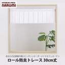 オーダーカフェカーテン おしゃれ ロール 防炎トレース 30cm丈 カフェカーテン おしゃれ カフェ 北欧 ロング レース オーダー 目隠し 窓 窓用 小窓 小窓用オーダーカーテン 【10cm単位でのご注文となります。(例 150cmご注文の際は個数に15とご記入ください)】(3)