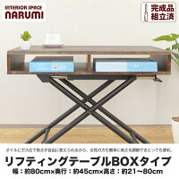 在宅勤務に最適！リフティングテーブル BOX在宅勤務 在宅ワーク テレワーク 完成品 シェルフ ローテーブル テーブル 北欧 リビングテーブル 木製 収納 シンプル ブラウン ウォールナット テーブル 昇降式 テーブル オイルとガス圧 リフティング　27-824