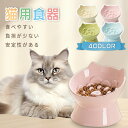 猫 食器 犬 フードボウル ペット 陶器 餌皿 餌入れ エサ皿 ペット用 フード 陶器 斜め 傾斜 磁器 猫用食器 ペットボウル 重い 食べやすい 餌 エサ エ...