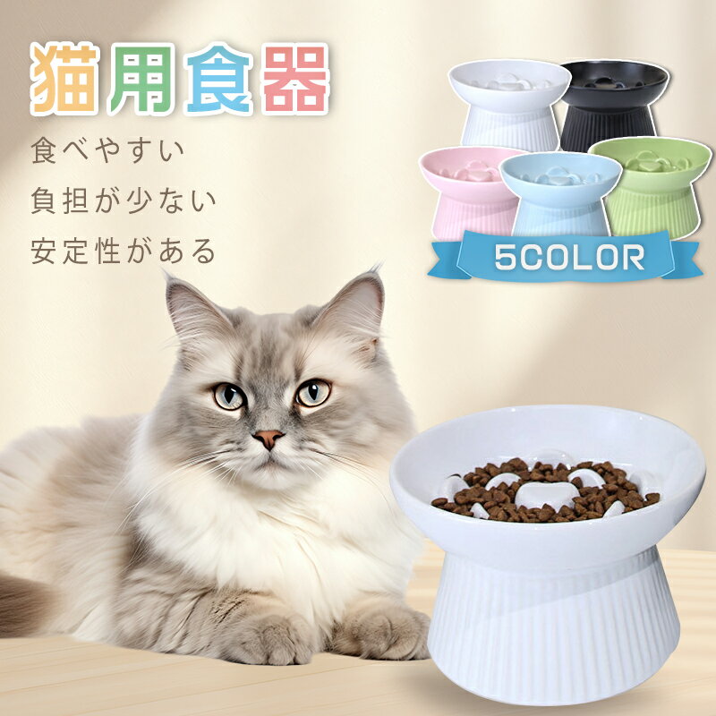 猫用食器 陶器 フードボウル 犬 猫 食器 食べやすい 傾斜 高さがある おしゃれ 猫 犬 食器 餌入れ ペッ..