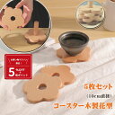 【マラソン限定!全品5%OFFクーポン+P5倍】【楽天1位獲得!】コースター 木製 花柄 (5枚) プレゼント 天然木 ブナ クルミ 耐熱 木製コースター イン...