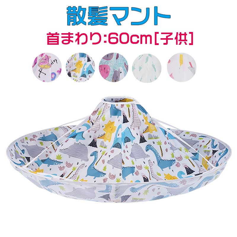 散髪マント ベビー　散髪　家庭用 散髪 自宅 ケープ マント 子供用 テレワーク 在宅 自宅待機 外出自粛のサムネイル